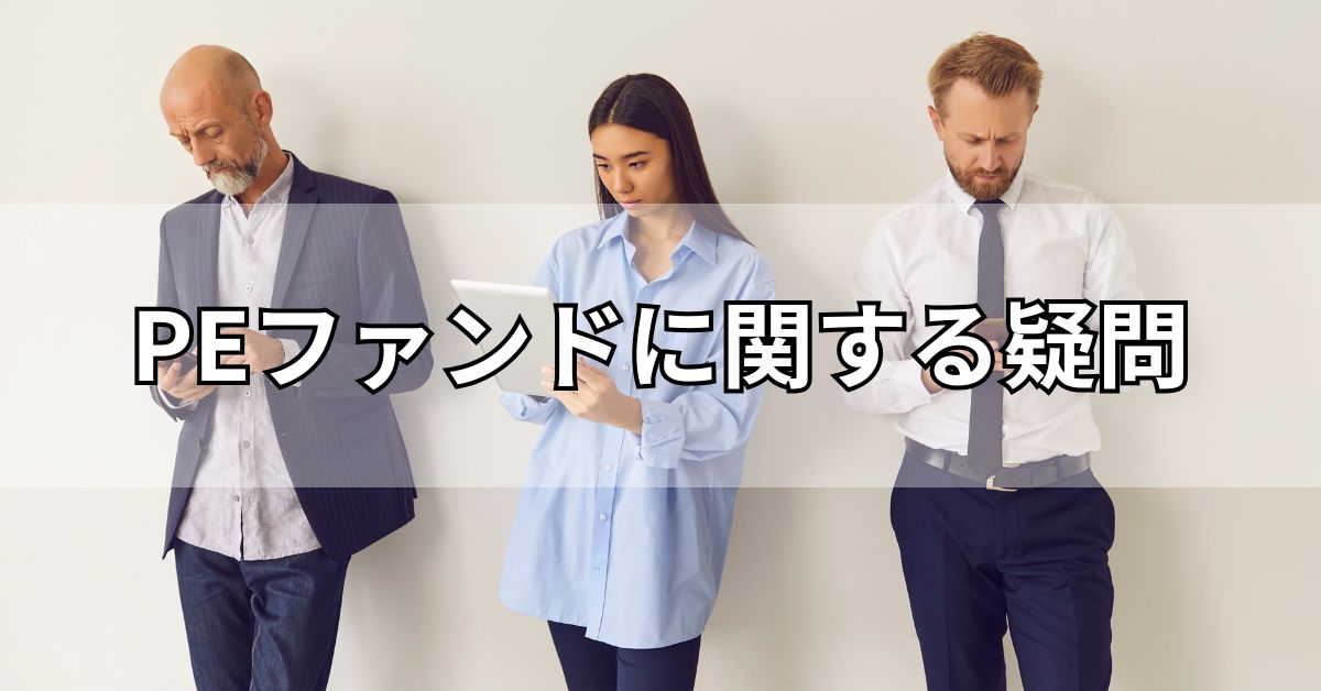 PEファンドに関する疑問