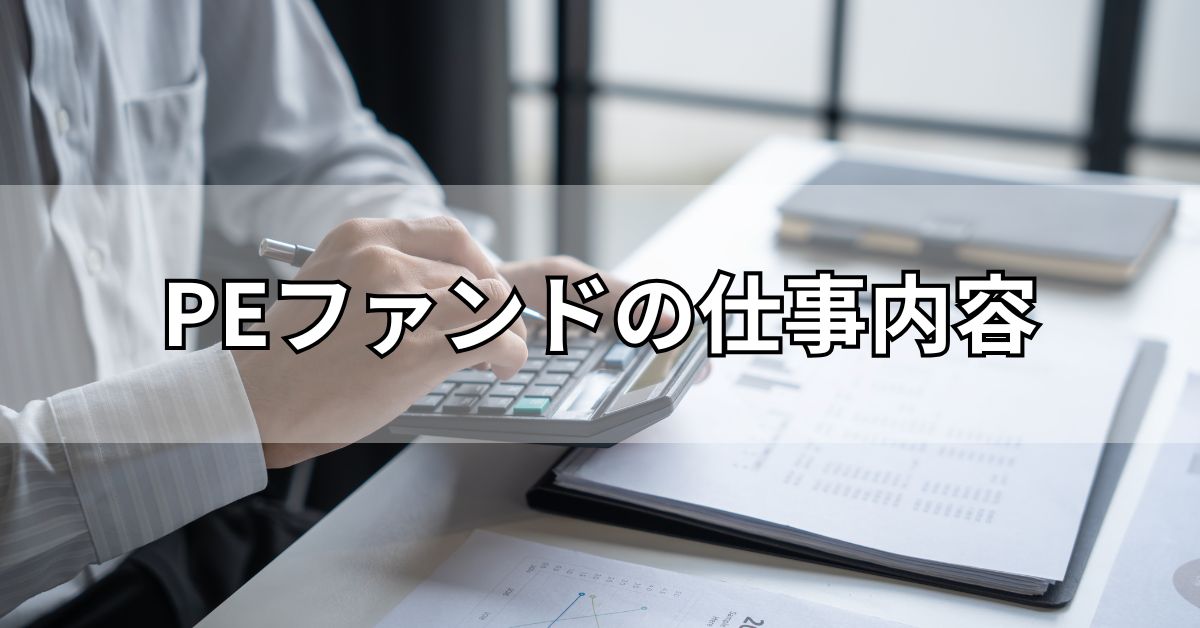 PEファンドの仕事内容
