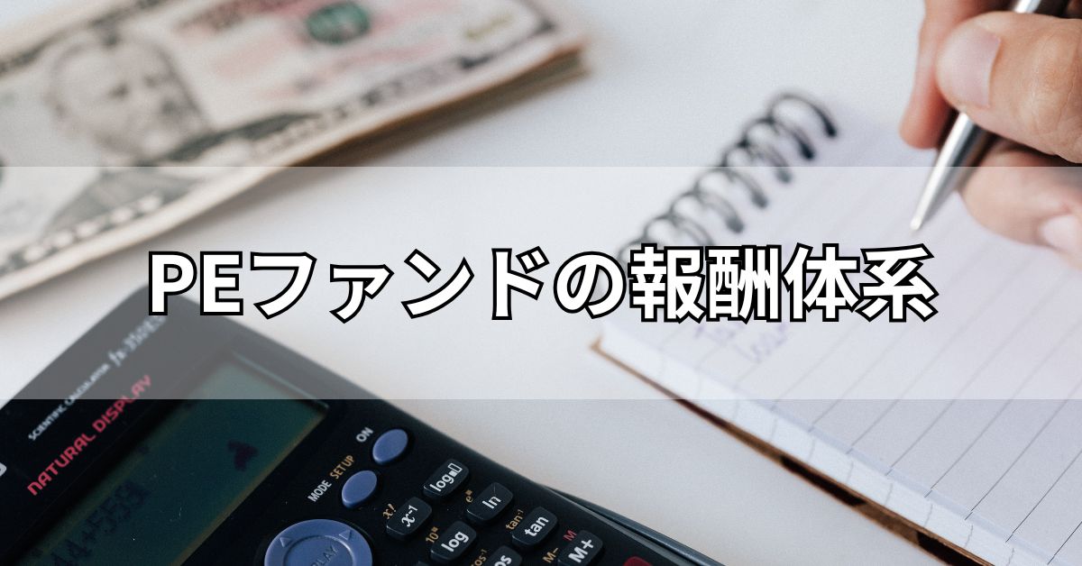 PEファンドの報酬体系