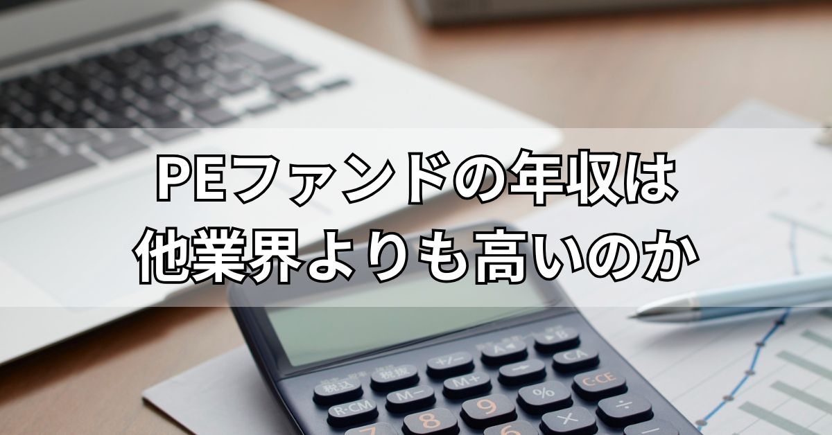 PEファンドの年収は他業界よりも高いのか