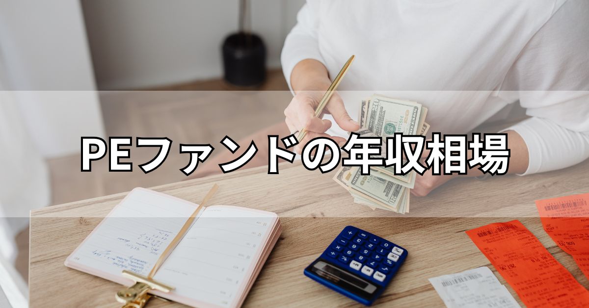 PEファンドの年収相場