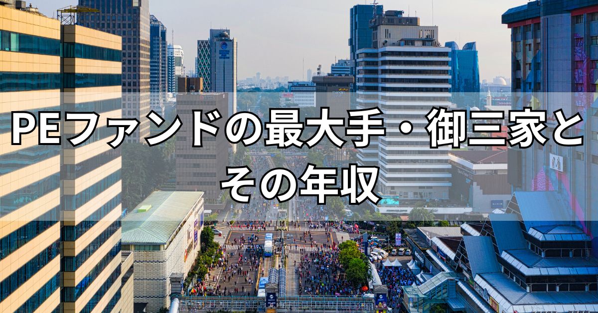 PEファンドの最大手・御三家とその年収