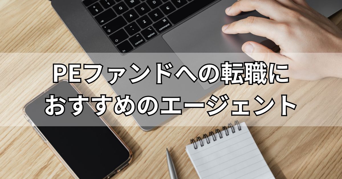 PEファンドへの転職におすすめのエージェント