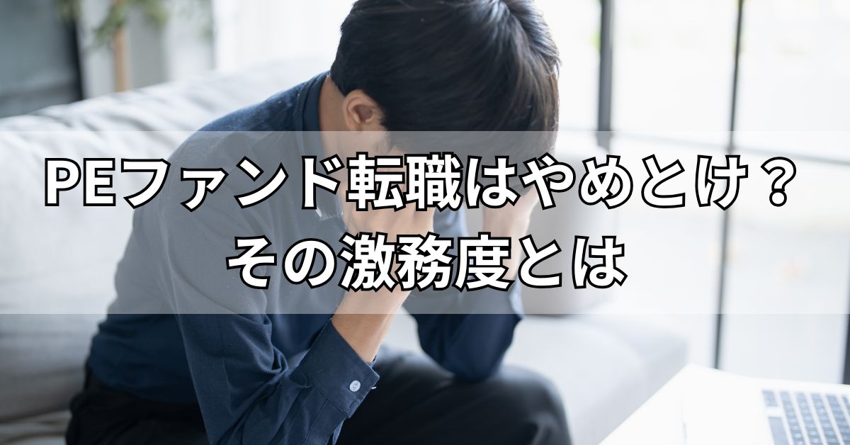 PEファンド転職はやめとけ？その激務度とは