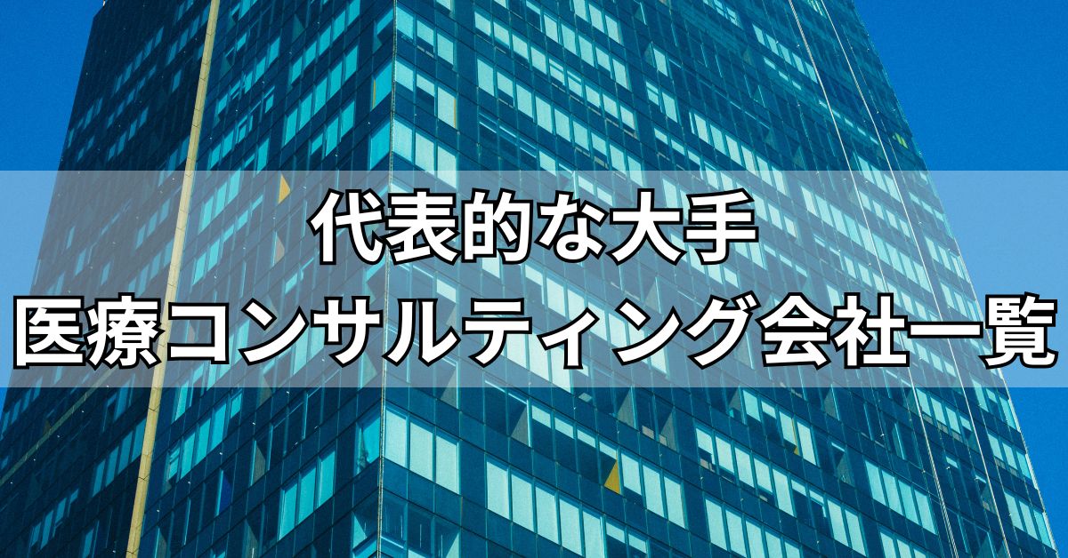 代表的な大手医療コンサルティング会社一覧