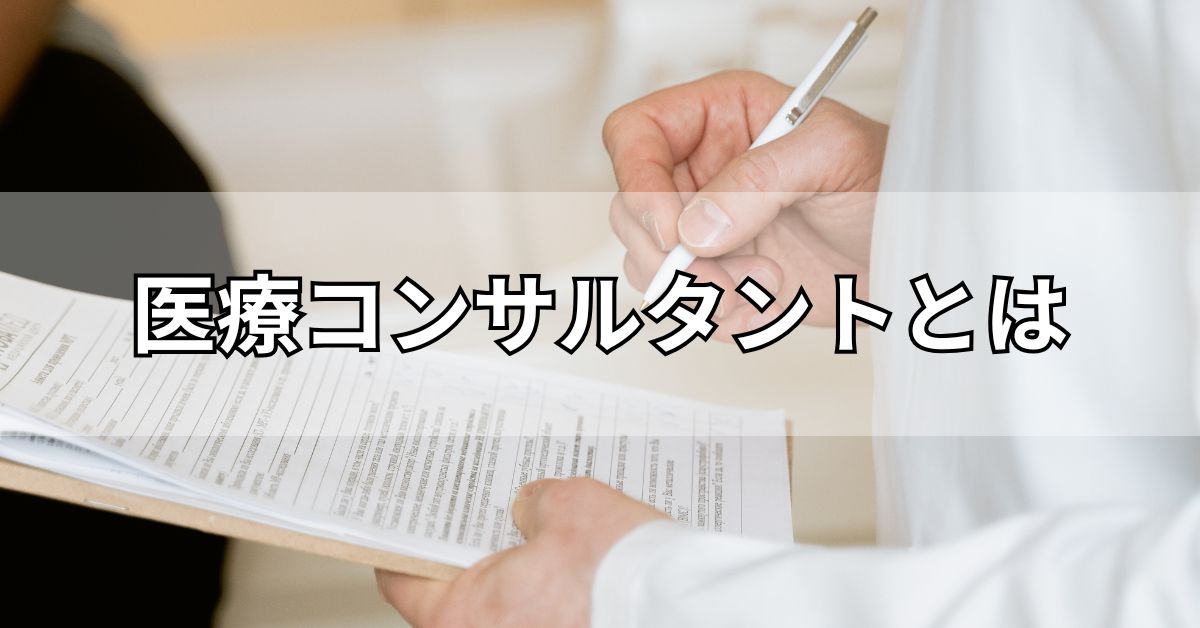 医療コンサルタントとは
