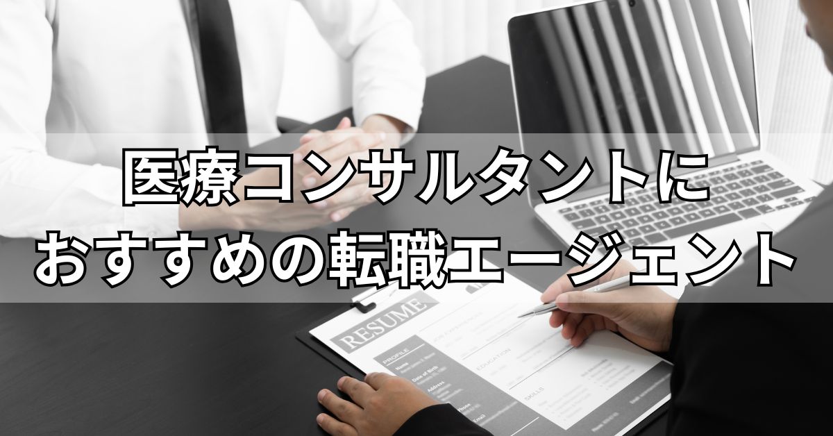 医療コンサルタントにおすすめの転職エージェント