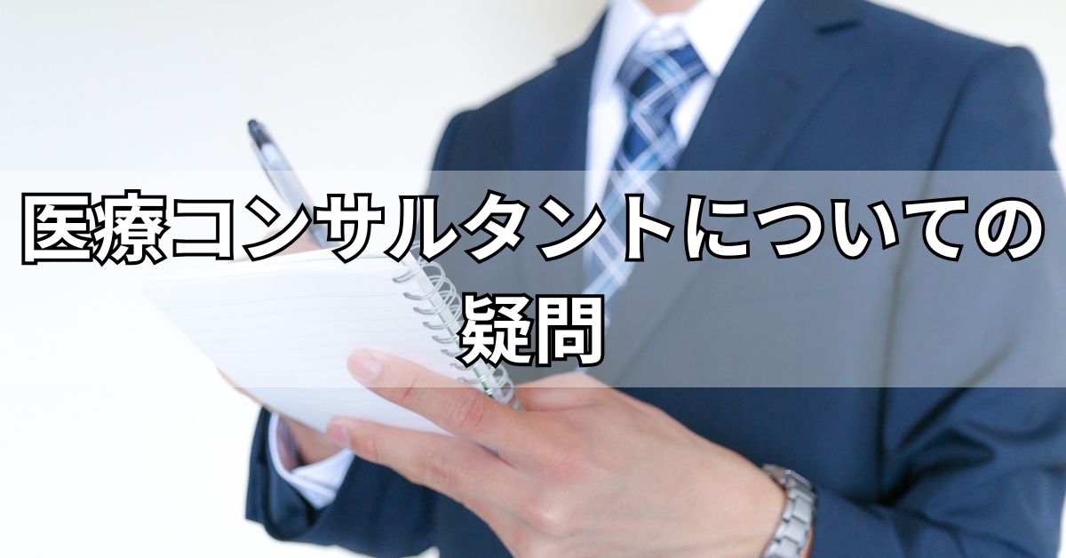 医療コンサルタントについての疑問