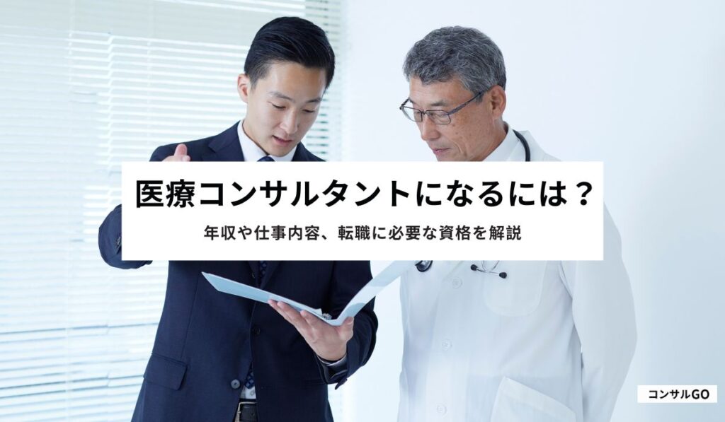医療コンサルタントになるには？