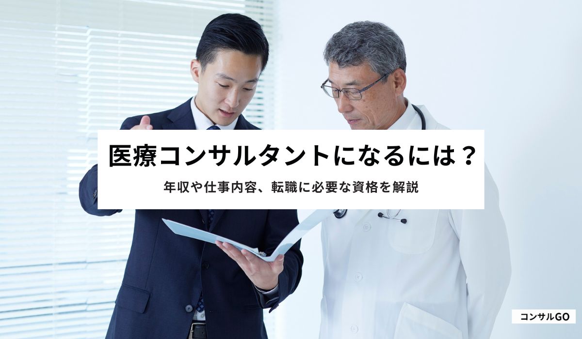 医療コンサルタントになるには？