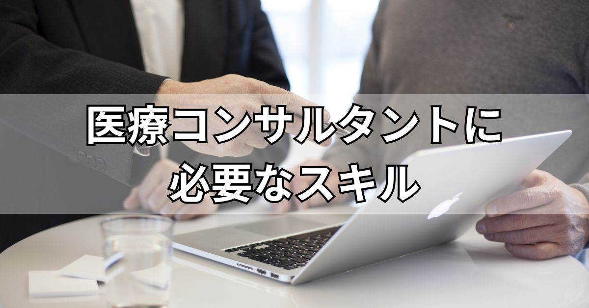 医療コンサルタントに必要なスキル