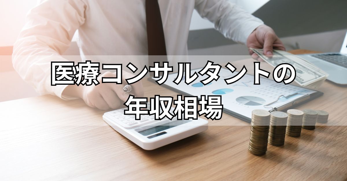 医療コンサルタントの年収相場
