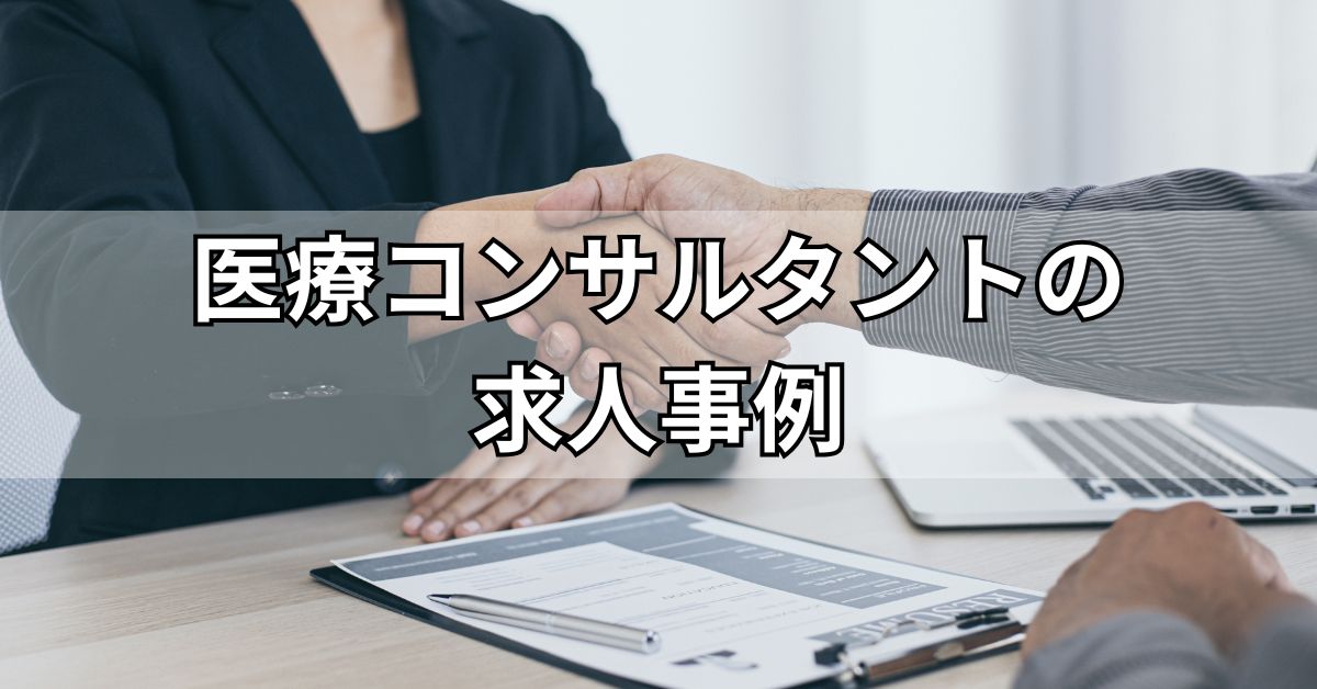 医療コンサルタントの求人事例
