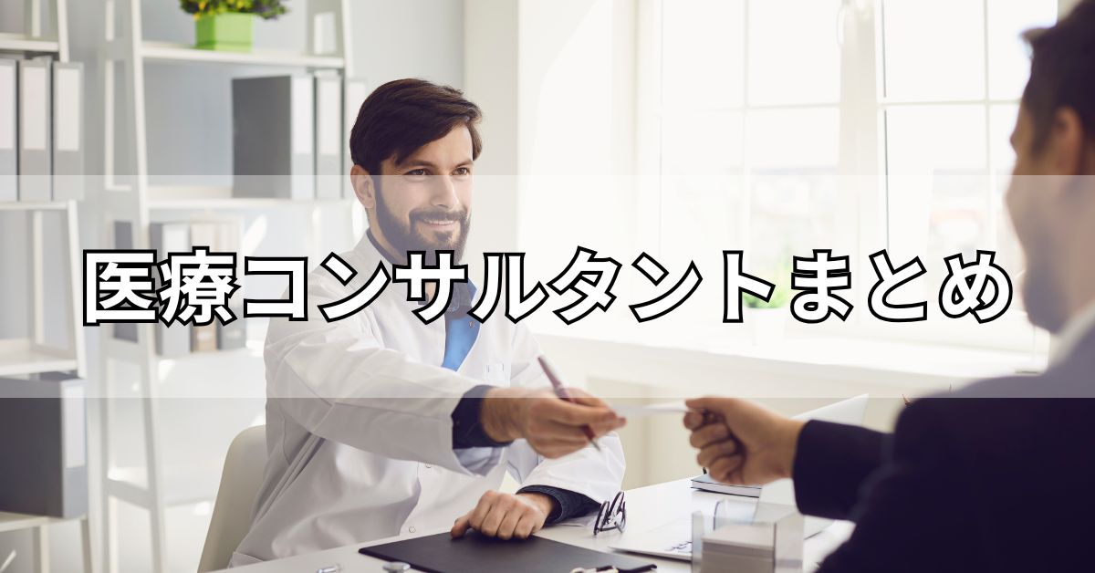 医療コンサルタントまとめ