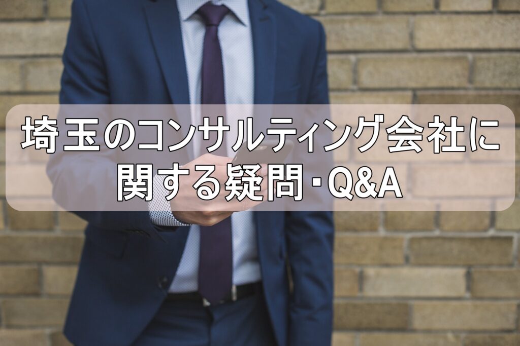埼玉のコンサルティング会社に関する疑問・Q&A