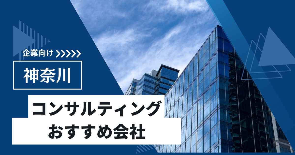 横浜・神奈川の経営コンサルティング会社おすすめ10選【2023年最新】