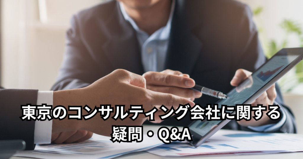 東京のコンサルティング会社に関する疑問・Q&A