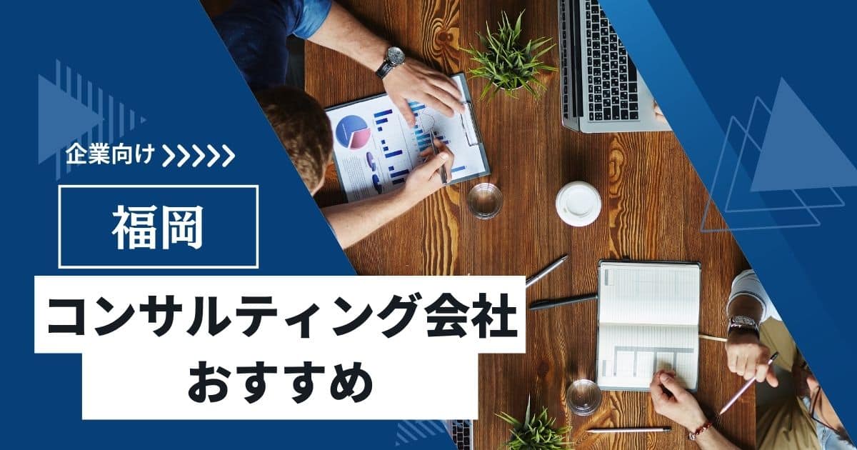 【企業向け】福岡のコンサルティング会社おすすめ11選