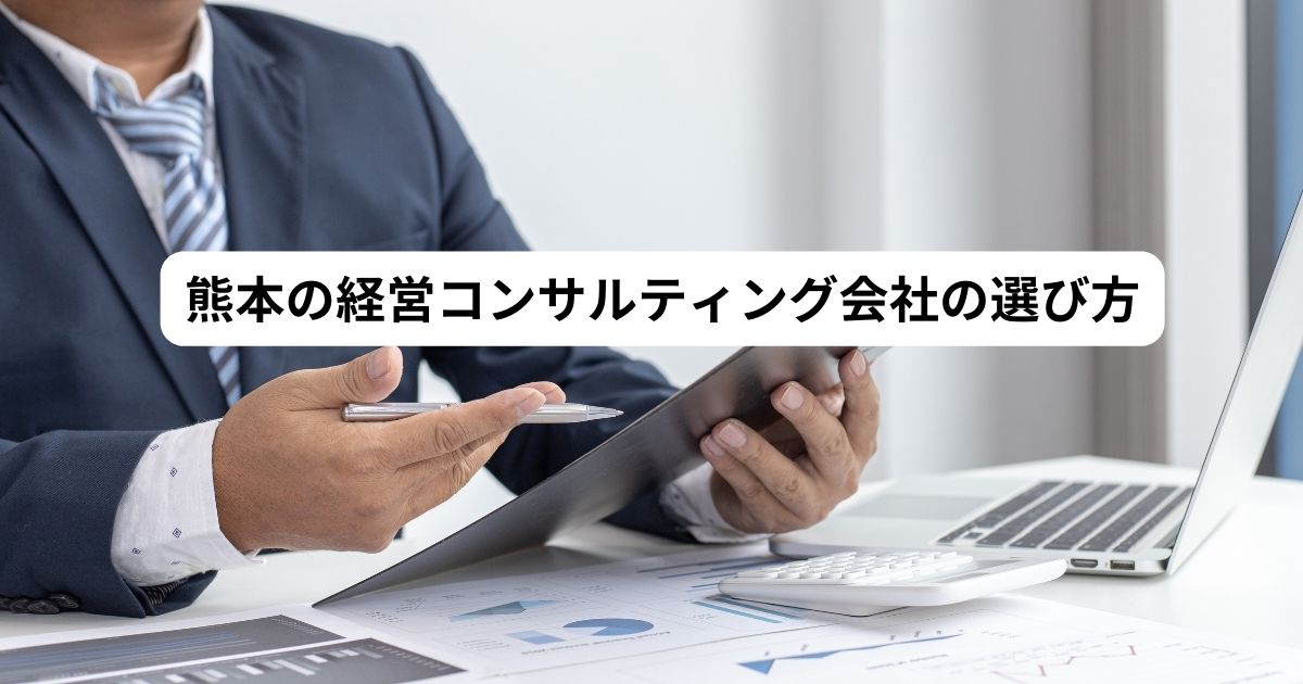 熊本の経営コンサルタントの選び方