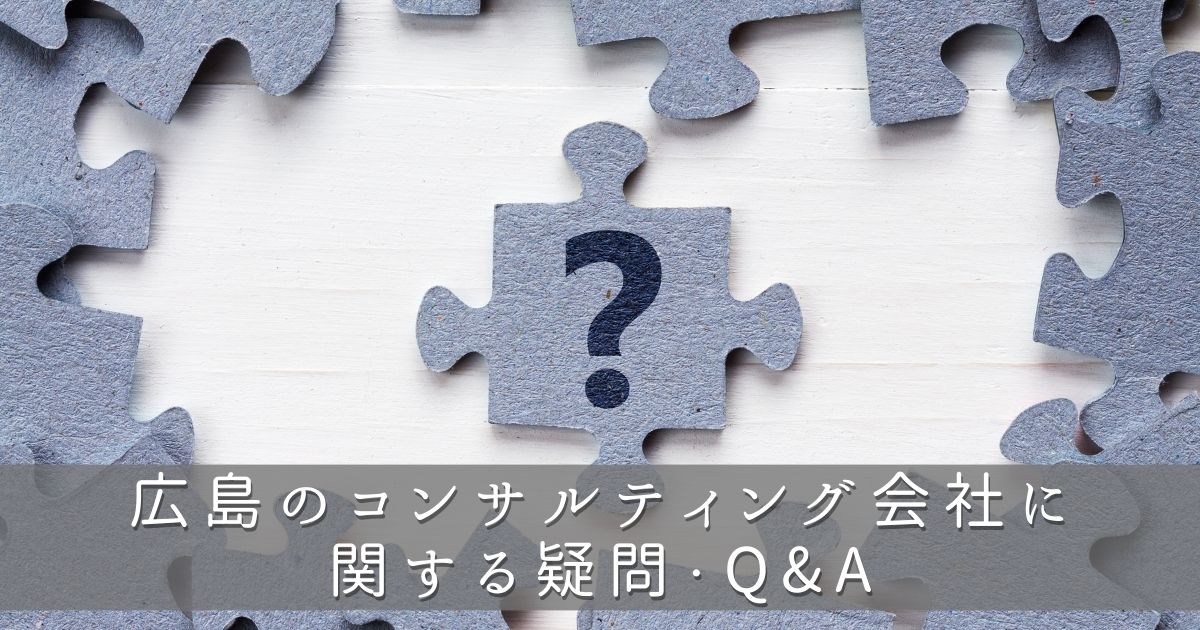 広島のコンサルティング会社に関する疑問・Q&A