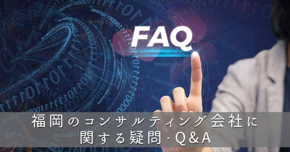 福岡のコンサルティング会社に関する疑問・Q&A