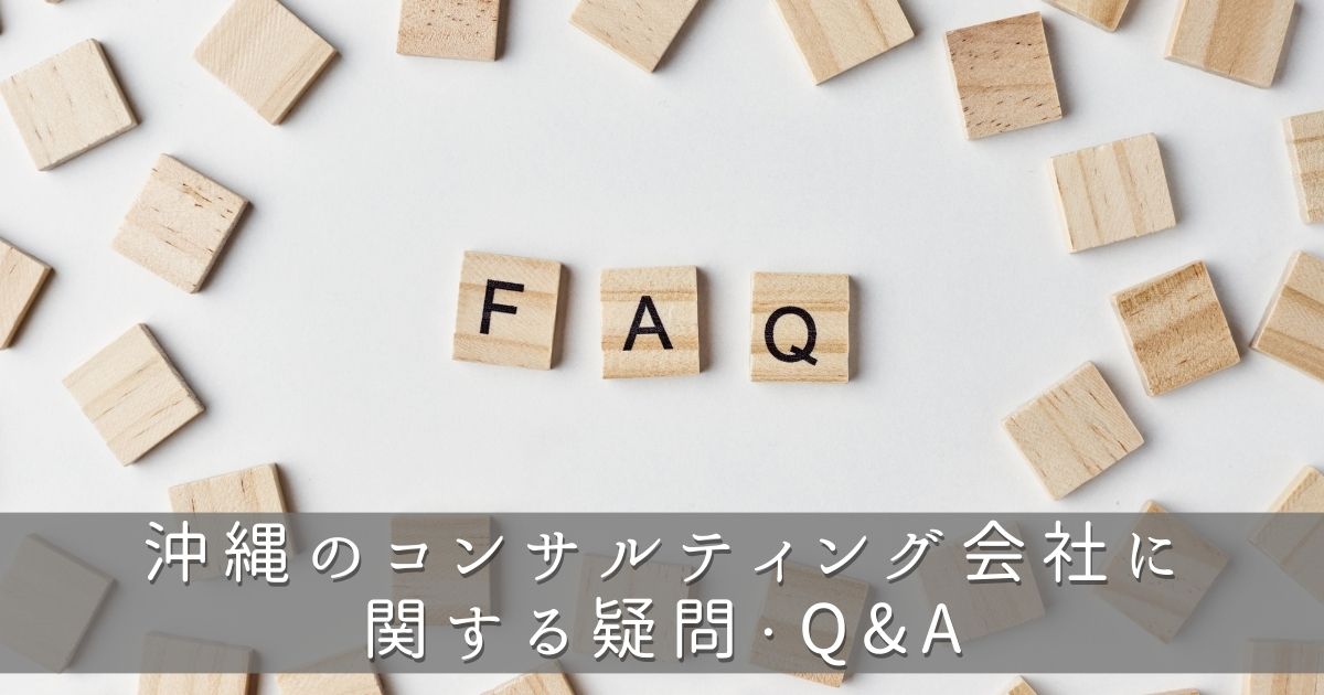 沖縄のコンサルティング会社に関する疑問・Q&A