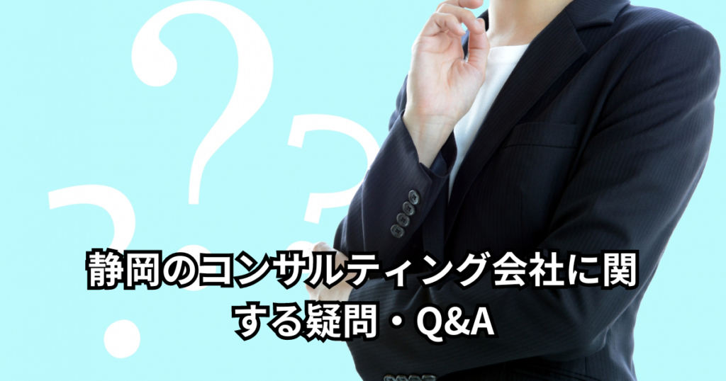 静岡のコンサルティング会社に関する疑問・Q&A