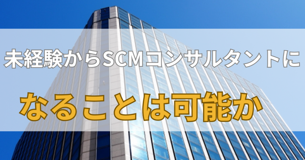 未経験から SCMコンサルタントになることは可能か