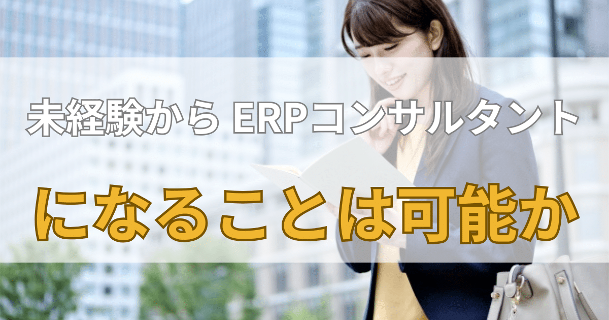 未経験から ERPコンサルタントになることは可能か