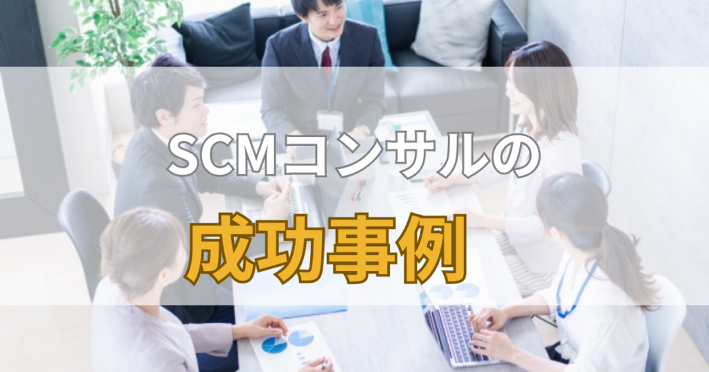 SCMコンサルの成功事例