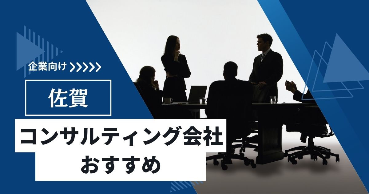 佐賀の経営コンサルティング会社おすすめ10選【2024年最新】