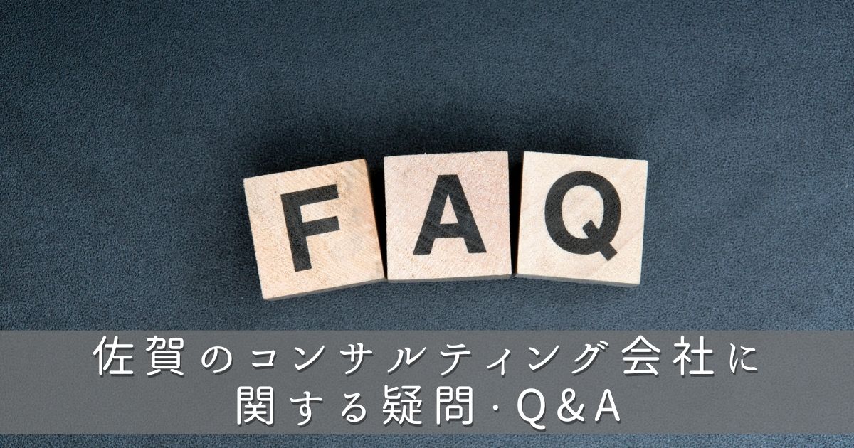 佐賀県のコンサルティング会社に関する疑問・Q&A