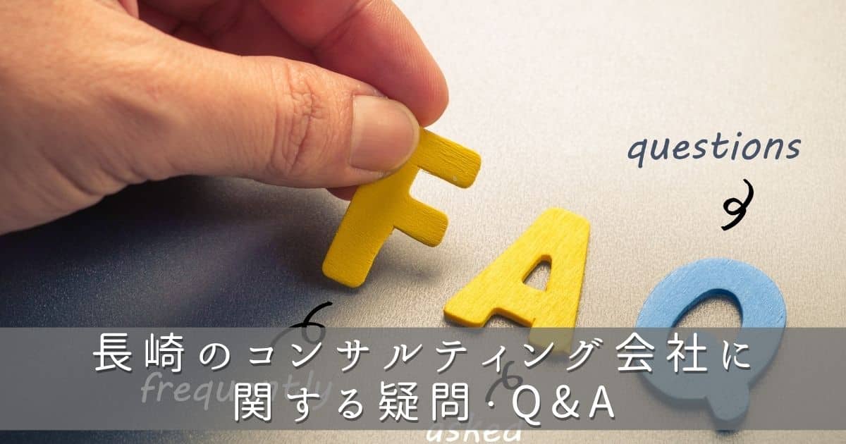 長崎県のコンサルティング会社に関する疑問・Q&A