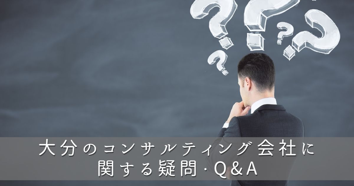 大分県のコンサルティング会社に関する疑問・Q&A