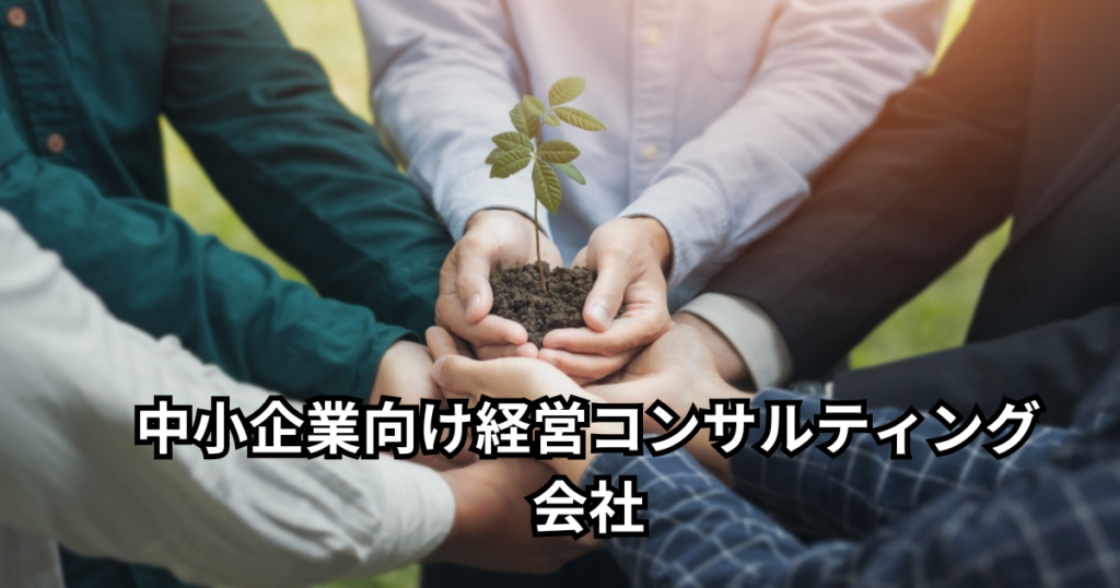 岡山の中小企業向け経営コンサルティング会社
