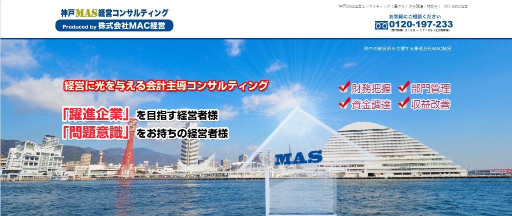 神戸MAS経営コンサルティング