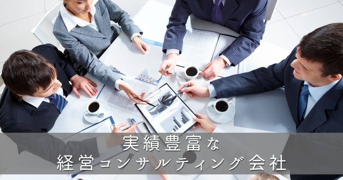佐賀県で実績豊富な経営コンサルティング会社