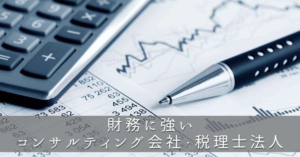 長崎県の財務に強いコンサルティング会社・税理士法人