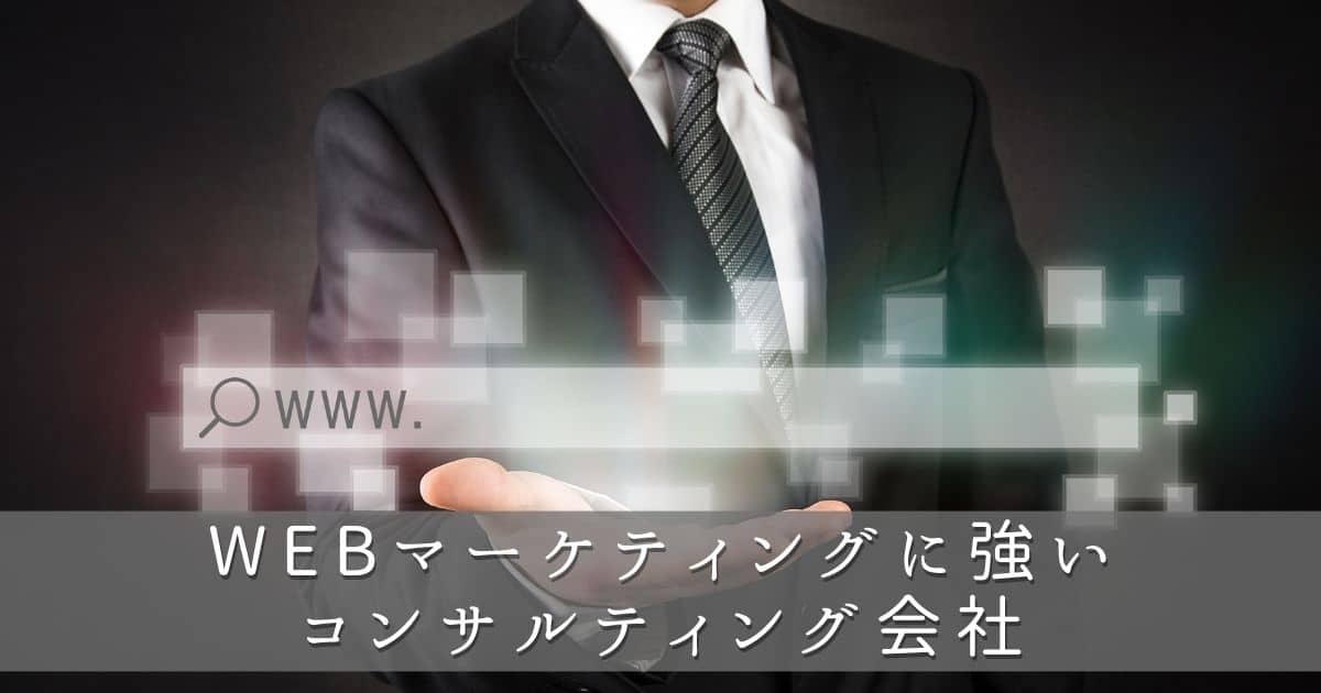 長崎県のWebマーケティングに強いコンサルティング会社