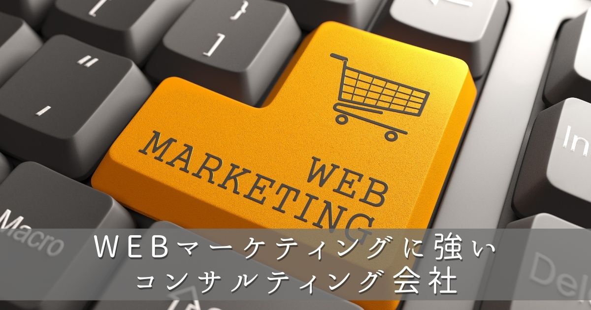 宮崎県のWebマーケティングに強いコンサルティング会社