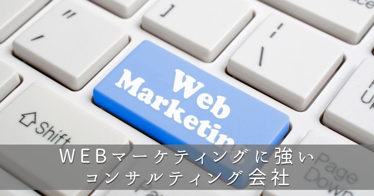 鹿児島県のWebマーケティングに強いコンサルティング会社