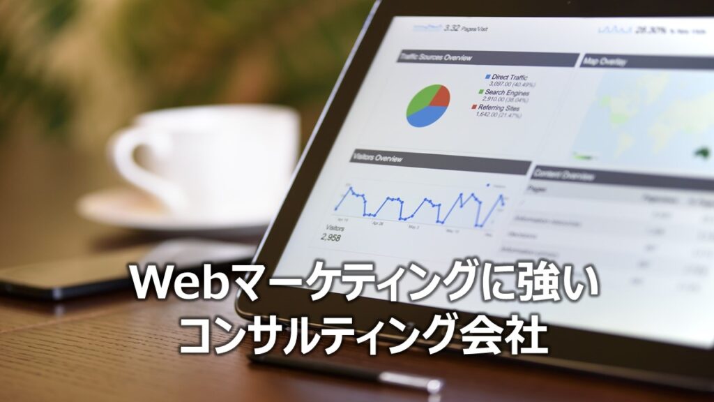 Webマーケティングに強いコンサルティング会社