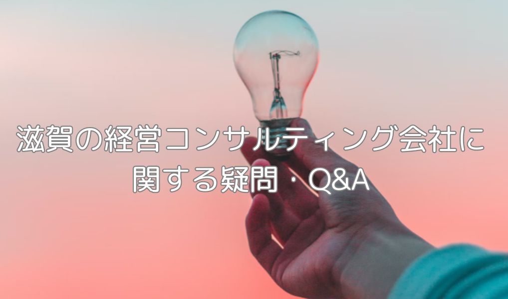 滋賀のコンサルティング会社に関する疑問・Q&A