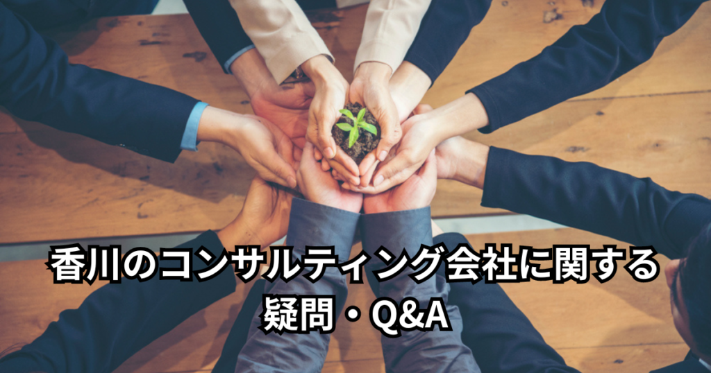香川のコンサルティング会社に関する疑問・Q&A