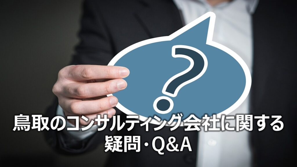 鳥取のコンサルティング会社に関する疑問・Q&A