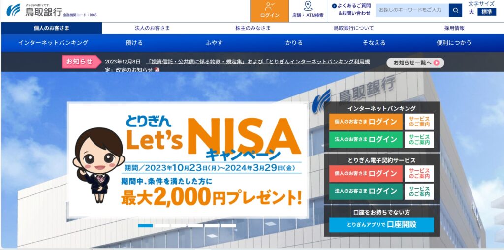 鳥取銀行公式サイト
