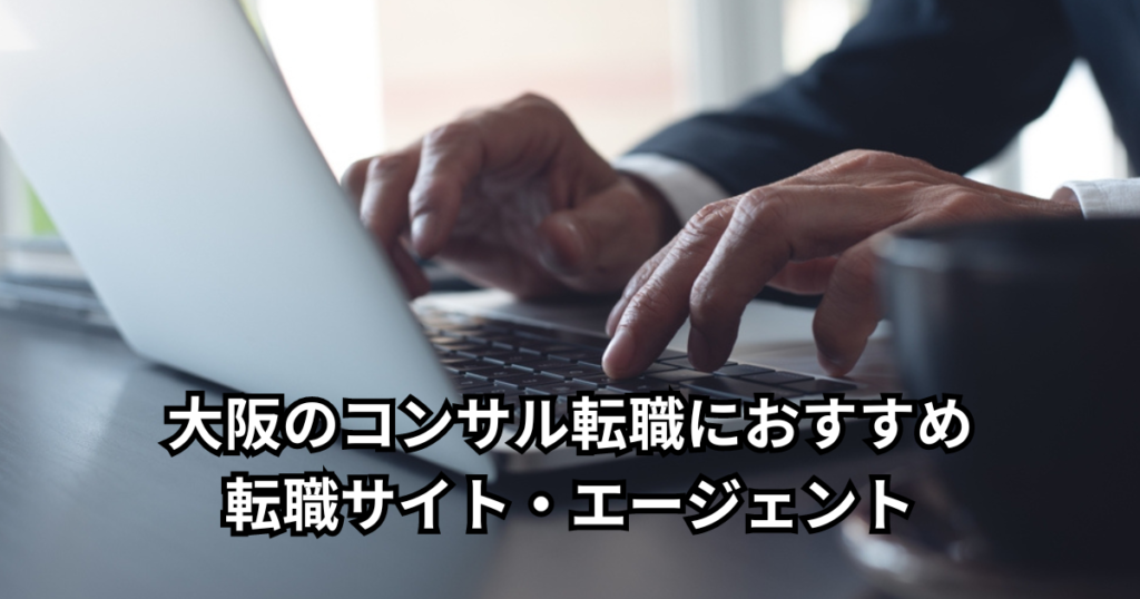 大阪のコンサル転職におすすめ転職サイト・エージェント5選