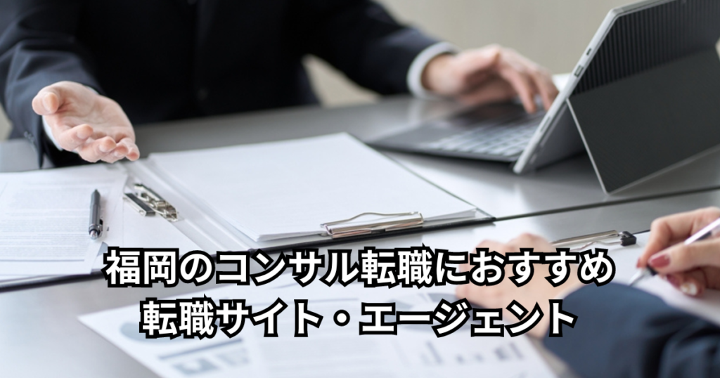 福岡のコンサル転職におすすめ転職サイト・エージェント5選