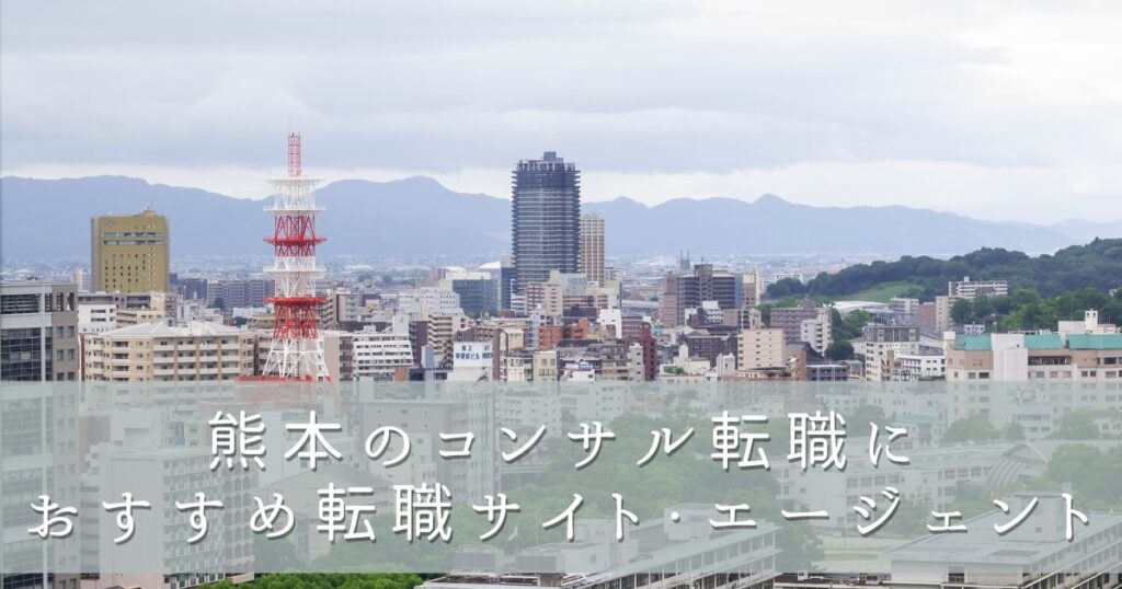 熊本のコンサル転職におすすめ転職サイト・エージェント