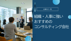 組織・人事に強いコンサルティング会社おすすめ10社【相場や選び方も解説】
